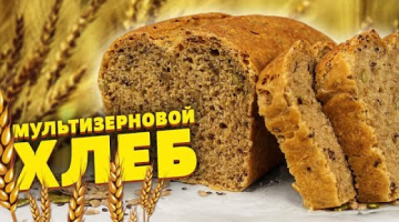 Печём хлеб дома. Вкусный и полезный мультизерновой Хлеб рецепт