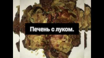 Очень вкусная печень