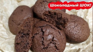 Печенье Брауни! Домашнее шоколадное печенье! Быстрый рецепт! Очень вкусно!