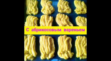 Печенье через мясорубку "Хризантема". С абрикосовым вареньем. Рецепт из детства??