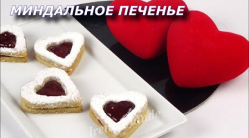 Печенье ко дню Святого Валентина. Миндальное печенье на день влюблённых