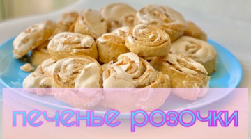 печенье розочки. Тот самый рецепт из детства Рецепт СССР
