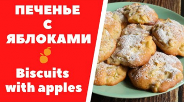Печенье с яблоками. Мягкое печенье с яблоками