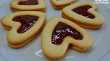 Печенье сердечки с джемом - очень вкусное и оригинальное - сьедается вмиг!