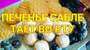 ПЕЧЕНЬЕ ТАЕТ ВО РТУ "САБЛЕ БРЕТОН" Рассыпчатое