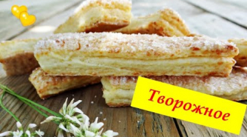 Печенье Творожные палочки. Очень вкусные, хрустящие сверху и мягкие внутри.
