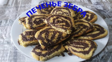 ПЕЧЕНЬЕ ЗЕБРА - ZEBRA BISCUITS