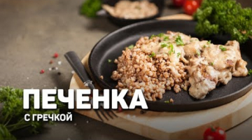 ПЕЧЕНКА с гречкой в сметане. МЯГКАЯ и НЕ ГОРЧИТ 