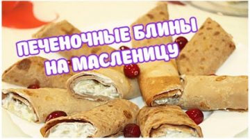 Печеночные Блины С Вкусной Начинкой, Обалденная Закуска на ПРАЗДНИЧНЫЙ СТОЛ