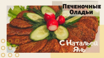 ПЕЧЕНОЧНЫЕ ОЛАДЬИ ЗА 5 МИНУТ! БЫСТРО И ВКУСНО! ГОТОВИМ ПЕЧЕНОЧНЫЕ ОЛАДЬИ.