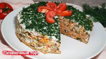 ПЕЧЕНОЧНЫЙ ТОРТ или вкусная ЗАКУСКА