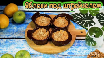 Печеные яблоки под штрейзелем