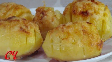 Печеный Картофель" Гассель "(шведский рецепт) Аппетитно-Вкусный!