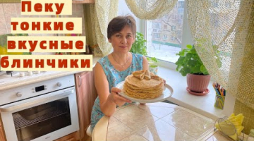 Пеку тонкие блины. Всех с Масленицей!