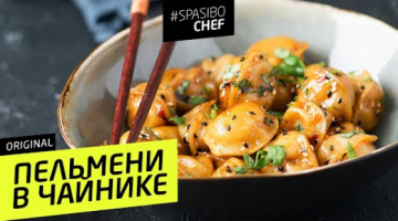 ПЕЛЬМЕНИ В ЧАЙНИКЕ: перекус в дороге 