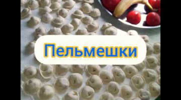 Пельмешки. Рецепт в видео ⬆️⬆️⬇️⬇️