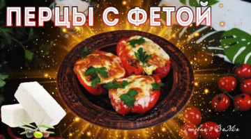 Перцы фаршированные мясом с фетой.
