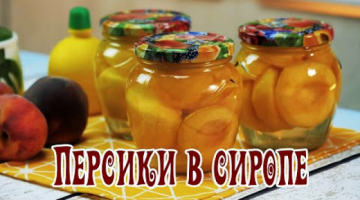 Персики в сиропе ЗАГОТОВКА на зиму.