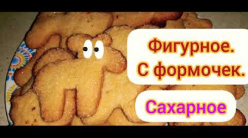 Песочное печенье фигурное