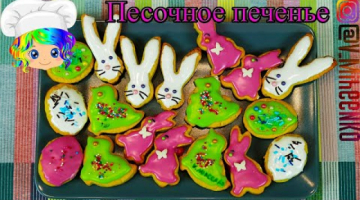 Песочное печенье с глазурью. Пасхальное печенье. Песочное тесто.