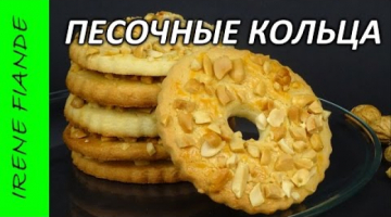 Песочные кольца с арахисом. Рецепт песочного теста. Всё очень просто!