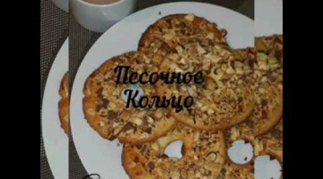 Очень вкусные песочные кольца, как в детстве!