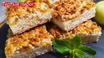 Песочный тертый пирог с вареньем! Вкусный и простой рецепт!