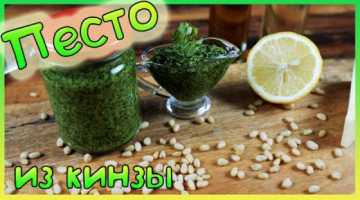 Песто из кинзы. Соус из кинзы. Лучший в мире соус!