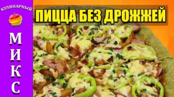 Пицца без дрожжей. Быстрая и вкусная пицца на тонком тесте. ?