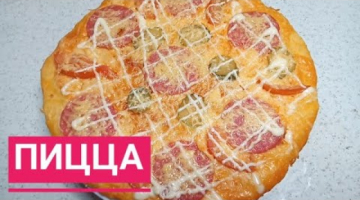 Пицца.Ең оңай рецепт.Pizza.