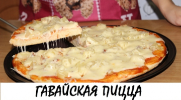 Пицца "Гавайская" с курицей и ананасами. Обалденный рецепт! Кулинария. Рецепты. Понятно о вкусном.