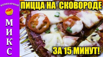 Пицца на сковороде - на всё 15 минут. Бесподобная вкуснятина!