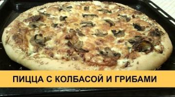 Пицца с колбасой и грибами - очень вкусный и простой рецепт!