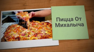 ПИЦЦА-ТЕСТО ДЛЯ ПИЦЦЫ-ПОСЛЕ КОТОРОГО ВЫ ПЕРЕСТАНЕТЕ ЗАКАЗЫВАТЬ ПИЦЦУ В ДОСТАВКАХ?