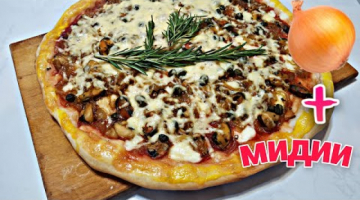 ПИЦЦА в духовке с мидиями и карамелизованным луком! ПИЦЦА с морепродуктами  КАК В ПИЦЦЕРИИ!