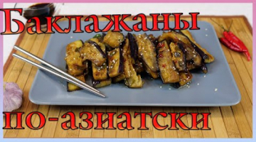Пикантные баклажаны по-азиатски. Очень вкусная закуска.