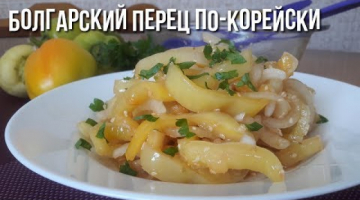 Пикантный Перец по-Корейски.