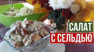 Пикантный Салат с Сельдью без Майонеза