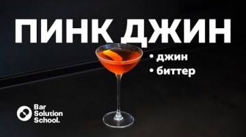 Pink Gin - вечная классика!
