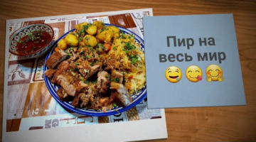 ПИР НА ВЕСЬ МИР-ПРОВЕРЕНО - МИХАЛЫЧ РЕКОМЕНДУЕТ!!!