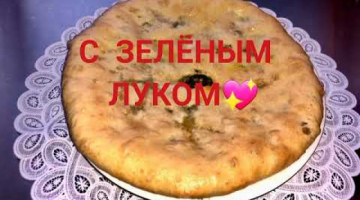 ??ПИРОГ ( ХЫЧЫН) С СЫРОМ С ЗЕЛЕНЬЮ?