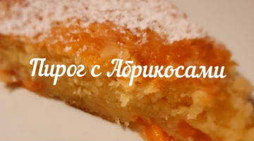Пирог с Абрикосами