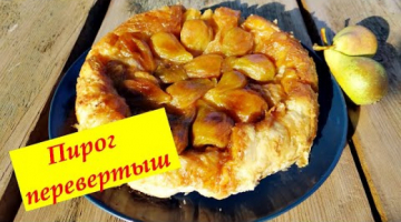 Пирог с карамелизированными  грушами. Быстро и просто.
