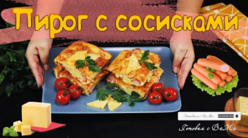 Пирог с сосисками и сыром на завтрак. 