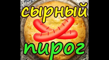 ПИРОГ с сыром и сосисками ? ОЧЕНЬ ВКУСНЫЙ И ПРОСТОЙ РЕЦЕПТ #shorts