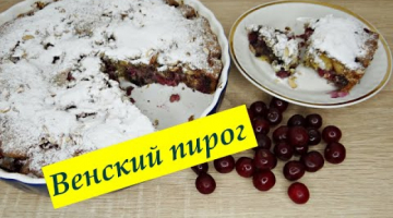 Пирог с вишней. Просто, быстро и очень вкусно. Вишня с миндалем.