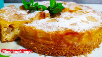 Пирог с ЯБЛОКАМИ вкуснее чем ШАРЛОТКА!