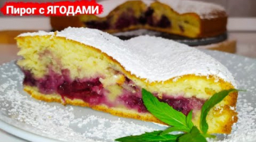 Пирог с ЯГОДАМИ! Вкусный и простой рецепт пирога к чаю!