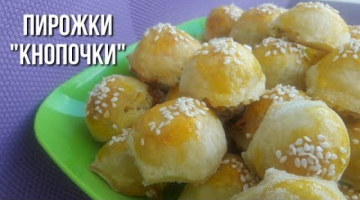 Пирожки -  Кнопочки!!!
