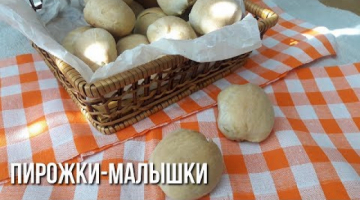 Пирожки на Один Зубок. Пирожки-Малышки.